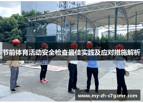 节前体育活动安全检查最佳实践及应对措施解析