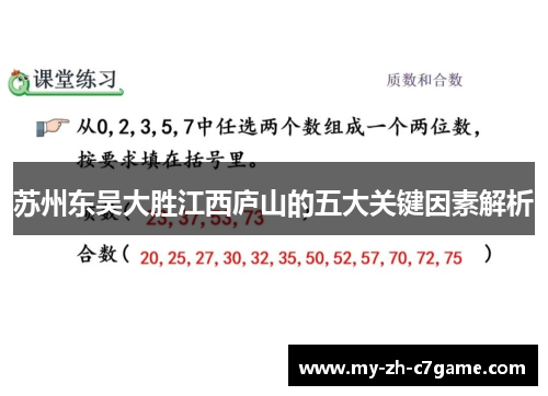 苏州东吴大胜江西庐山的五大关键因素解析 苏州东吴大胜江西庐山的五大关键因素解析