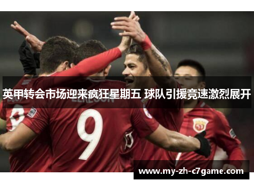 英甲转会市场迎来疯狂星期五 球队引援竞速激烈展开 英甲转会市场迎来疯狂星期五 球队引援竞速激烈展开