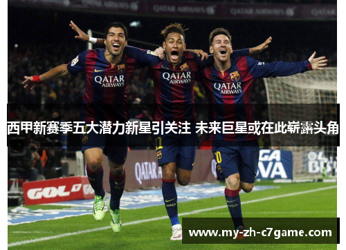 西甲新赛季五大潜力新星引关注 未来巨星或在此崭露头角 西甲新赛季五大潜力新星引关注 未来巨星或在此崭露头角
