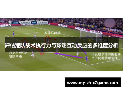 评估港队战术执行力与球迷互动反应的多维度分析 评估港队战术执行力与球迷互动反应的多维度分析