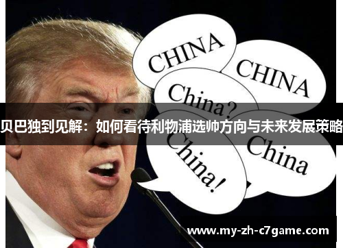 贝巴独到见解：如何看待利物浦选帅方向与未来发展策略