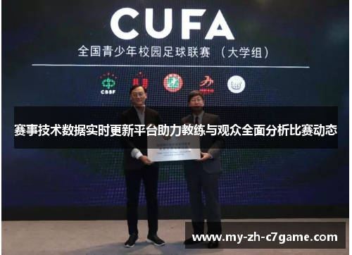 赛事技术数据实时更新平台助力教练与观众全面分析比赛动态 赛事技术数据实时更新平台助力教练与观众全面分析比赛动态