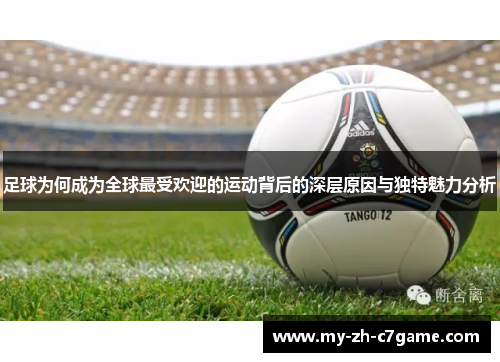 足球为何成为全球最受欢迎的运动背后的深层原因与独特魅力分析 足球为何成为全球最受欢迎的运动背后的深层原因与独特魅力分析