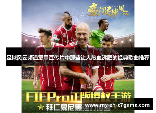 足球风云频道意甲宣传片中那些让人热血沸腾的经典歌曲推荐