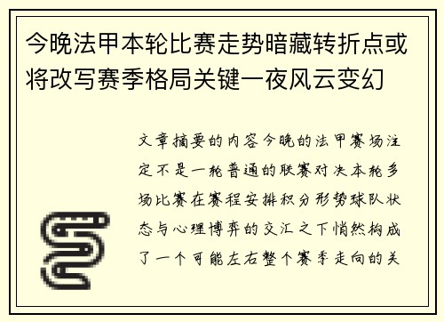 今晚法甲本轮比赛走势暗藏转折点或将改写赛季格局关键一夜风云变幻