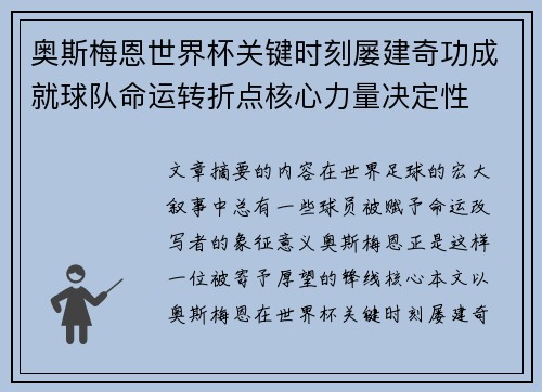 奥斯梅恩世界杯关键时刻屡建奇功成就球队命运转折点核心力量决定性