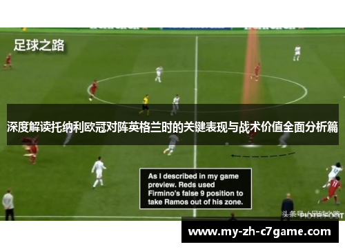 深度解读托纳利欧冠对阵英格兰时的关键表现与战术价值全面分析篇