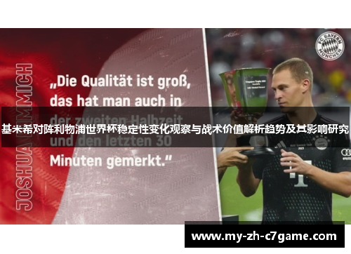 基米希对阵利物浦世界杯稳定性变化观察与战术价值解析趋势及其影响研究