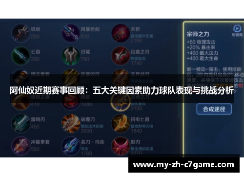 阿仙奴近期赛事回顾:五大关键因素助力球队表现与挑战分析 阿仙奴近期赛事回顾:五大关键因素助力球队表现与挑战分析