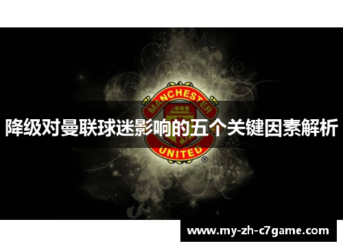 降级对曼联球迷影响的五个关键因素解析