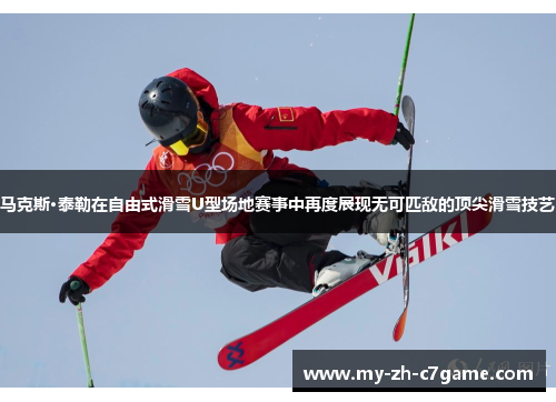 马克斯·泰勒在自由式滑雪U型场地赛事中再度展现无可匹敌的顶尖滑雪技艺 马克斯·泰勒在自由式滑雪U型场地赛事中再度展现无可匹敌的顶尖滑雪技艺