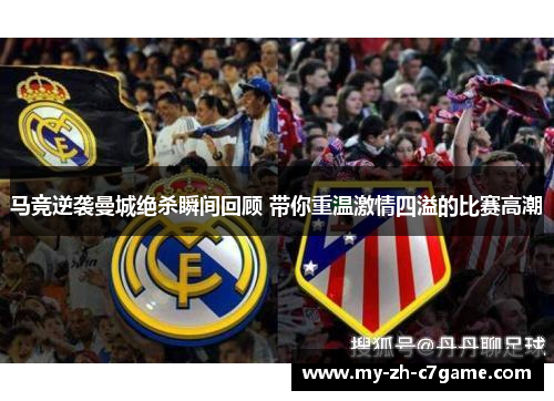 马竞逆袭曼城绝杀瞬间回顾 带你重温激情四溢的比赛高潮