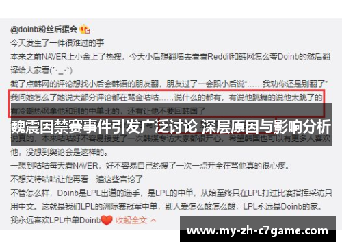 魏震因禁赛事件引发广泛讨论 深层原因与影响分析