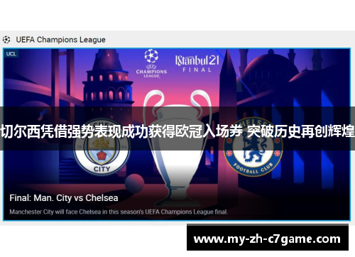 切尔西凭借强势表现成功获得欧冠入场券 突破历史再创辉煌