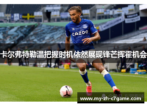 卡尔弗特勒温把握时机依然展现锋芒挥霍机会 卡尔弗特勒温把握时机依然展现锋芒挥霍机会