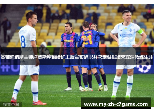 基辅迪纳摩主帅卢塞斯库输给矿工后宣布辞职并决定退役结束辉煌教练生涯 基辅迪纳摩主帅卢塞斯库输给矿工后宣布辞职并决定退役结束辉煌教练生涯