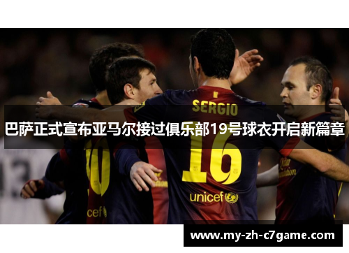 巴萨正式宣布亚马尔接过俱乐部19号球衣开启新篇章