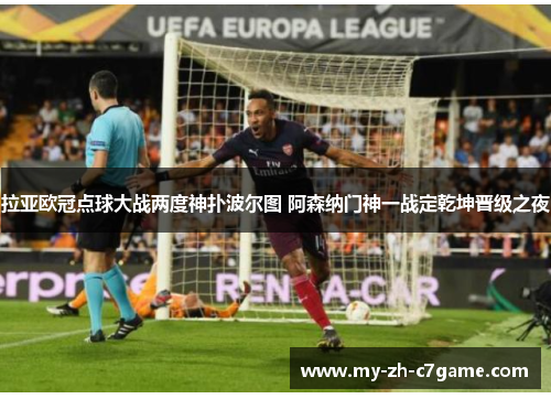 拉亚欧冠点球大战两度神扑波尔图 阿森纳门神一战定乾坤晋级之夜 拉亚欧冠点球大战两度神扑波尔图 阿森纳门神一战定乾坤晋级之夜
