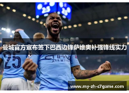 曼城官方宣布签下巴西边锋萨维奥补强锋线实力