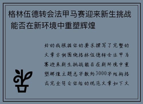 格林伍德转会法甲马赛迎来新生挑战 能否在新环境中重塑辉煌 格林伍德转会法甲马赛迎来新生挑战 能否在新环境中重塑辉煌