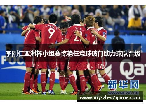 李刚仁亚洲杯小组赛惊艳任意球破门助力球队晋级 李刚仁亚洲杯小组赛惊艳任意球破门助力球队晋级