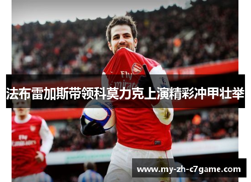 法布雷加斯带领科莫力克上演精彩冲甲壮举
