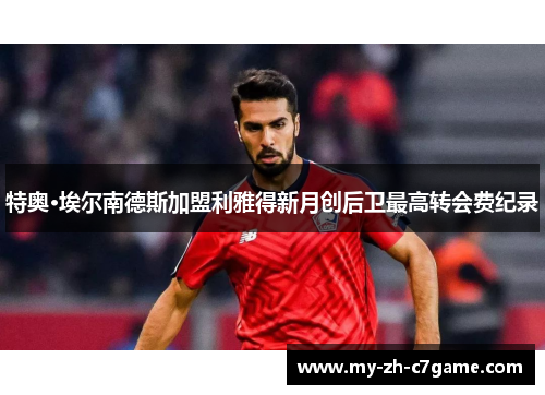 特奥·埃尔南德斯加盟利雅得新月创后卫最高转会费纪录