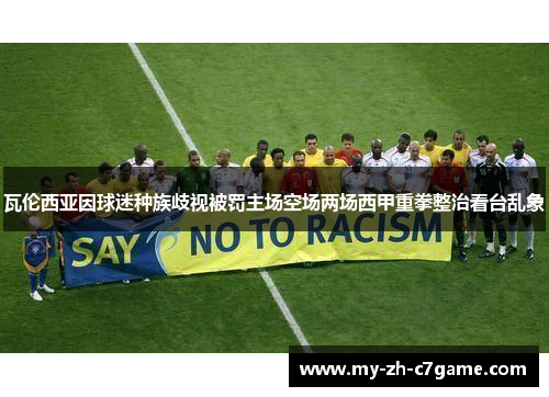 瓦伦西亚因球迷种族歧视被罚主场空场两场西甲重拳整治看台乱象