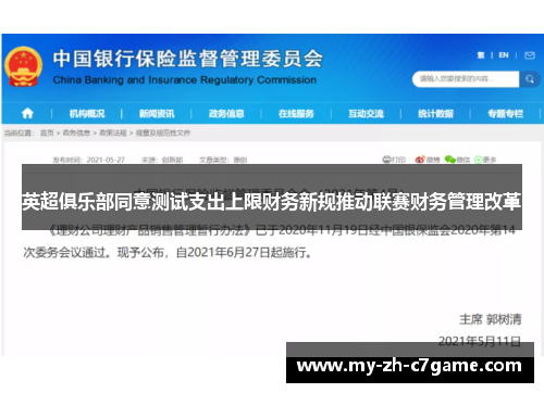 英超俱乐部同意测试支出上限财务新规推动联赛财务管理改革 英超俱乐部同意测试支出上限财务新规推动联赛财务管理改革
