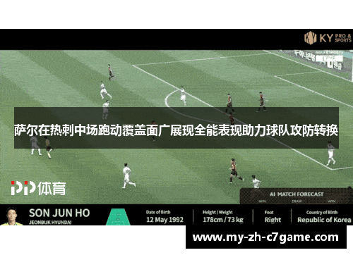 萨尔在热刺中场跑动覆盖面广展现全能表现助力球队攻防转换