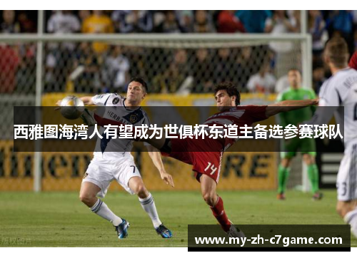 西雅图海湾人有望成为世俱杯东道主备选参赛球队 西雅图海湾人有望成为世俱杯东道主备选参赛球队