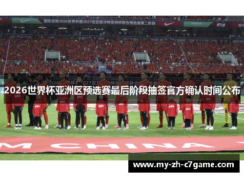 2026世界杯亚洲区预选赛最后阶段抽签官方确认时间公布