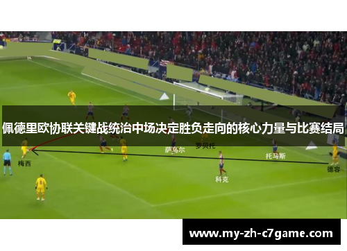 佩德里欧协联关键战统治中场决定胜负走向的核心力量与比赛结局 佩德里欧协联关键战统治中场决定胜负走向的核心力量与比赛结局
