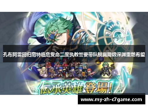 孔布阿雷回归南特临危受命二度执教誓要带队脱离降级深渊重燃希望