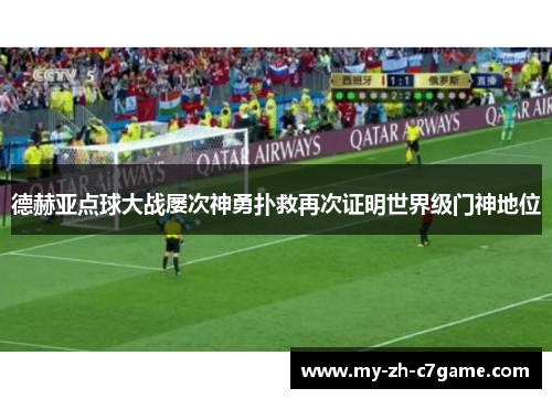 德赫亚点球大战屡次神勇扑救再次证明世界级门神地位