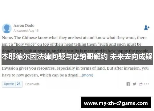 本耶德尔因法律问题与摩纳哥解约 未来去向成疑