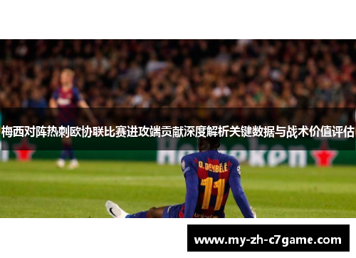 梅西对阵热刺欧协联比赛进攻端贡献深度解析关键数据与战术价值评估