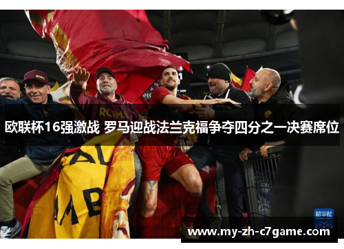 欧联杯16强激战 罗马迎战法兰克福争夺四分之一决赛席位