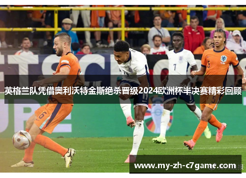 英格兰队凭借奥利沃特金斯绝杀晋级2024欧洲杯半决赛精彩回顾