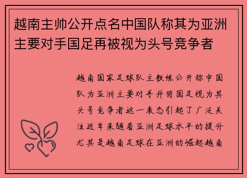 越南主帅公开点名中国队称其为亚洲主要对手国足再被视为头号竞争者