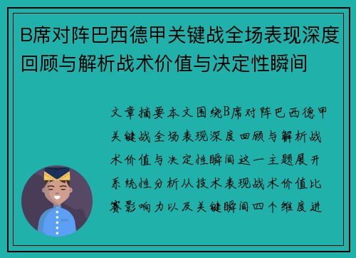 B席对阵巴西德甲关键战全场表现深度回顾与解析战术价值与决定性瞬间