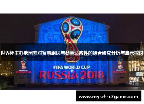 世界杯主办地因素对赛事组织与参赛适应性的综合研究分析与启示探讨