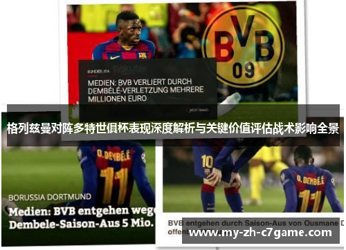 格列兹曼对阵多特世俱杯表现深度解析与关键价值评估战术影响全景 格列兹曼对阵多特世俱杯表现深度解析与关键价值评估战术影响全景