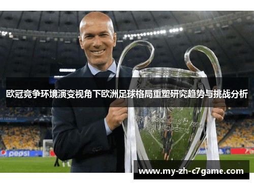 欧冠竞争环境演变视角下欧洲足球格局重塑研究趋势与挑战分析 欧冠竞争环境演变视角下欧洲足球格局重塑研究趋势与挑战分析