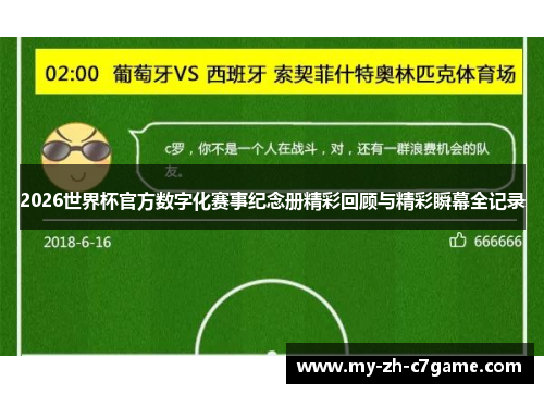 2026世界杯官方数字化赛事纪念册精彩回顾与精彩瞬幕全记录 2026世界杯官方数字化赛事纪念册精彩回顾与精彩瞬幕全记录