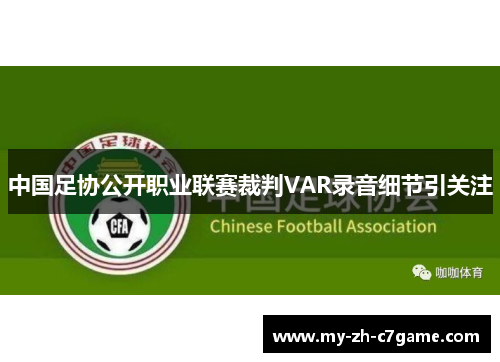 中国足协公开职业联赛裁判VAR录音细节引关注