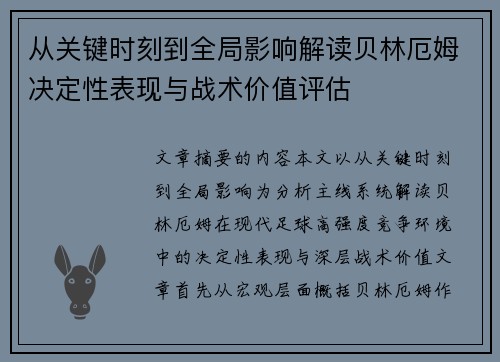 从关键时刻到全局影响解读贝林厄姆决定性表现与战术价值评估 从关键时刻到全局影响解读贝林厄姆决定性表现与战术价值评估