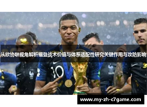 从欧协联视角解析福登战术价值与体系适配性研究关键作用与攻防影响 从欧协联视角解析福登战术价值与体系适配性研究关键作用与攻防影响
