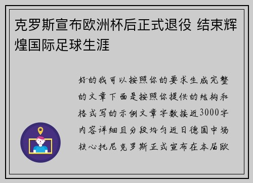 克罗斯宣布欧洲杯后正式退役 结束辉煌国际足球生涯 克罗斯宣布欧洲杯后正式退役 结束辉煌国际足球生涯